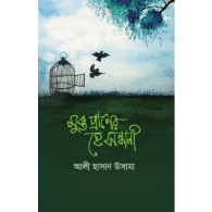 মুক্ত প্রাণের হে সন্ধানী | Mukto Praner He Shondhani