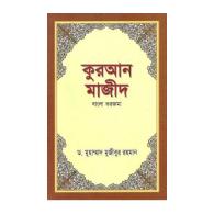 কুরআন মাজীদ (বাংলা তরজমা), quran majid bangla tarjuma