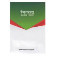 ইসলামের প্রাথমিক পরিচয়