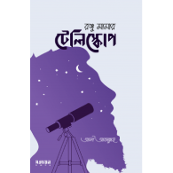 রঞ্জু মামার টেলিস্কো|পRanju Mamar Telescope
