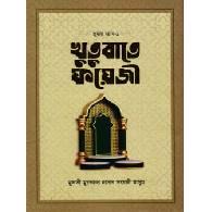 খুতুবাতে ফয়েজী (জুমার বয়ান ১-৪ খণ্ড),,Khutubate Foyez (Jumar Bayan 1-4 Khondo)