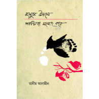 মানুষ উড়লে পাখিরা সন্দেহ করে|Manush Urle Pakhira Sondheh Kore