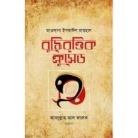 বুদ্ধিবৃত্তিক ক্রুসেড,,Buddhibrittik Crusade