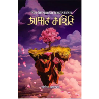শিশু-কিশোরদের জন্য নির্বাচিত জাপান কাহিনি|Shishu-Kishorder Jonno Nirbachito Japan Kahini