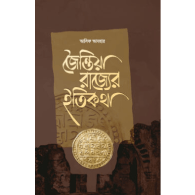 জৈন্তিয়া রাজ্যের ইতিকথা | Jaintia Rajyer Itikotha