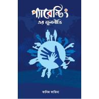 প্যারেন্টিং এর মূলনীতি