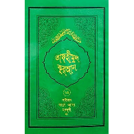 তাফহীমুল কুরআন – ১২তম খণ্ড,,Tafheemul Quran – 12tom Khondo