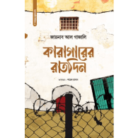 কারাগারের রাতদিন | Karagarer Ratdin
