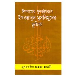 ইসলামের পুনর্জাগরণে ইখওয়ানুল মুসলিমুনের ভূমিকা