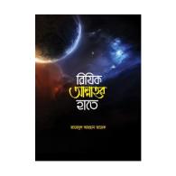 রিযিক আল্লাহর হাতে