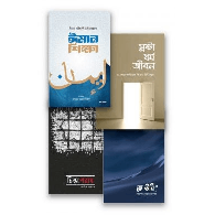 ঈমান শিক্ষা প্যাকেজ | Iman Shikkha Package