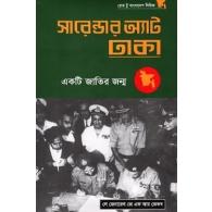 সারেন্ডার অ্যাট ঢাকা | Surrender at Dhaka