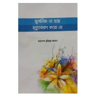 মুসলিম না হয়ে মৃত্যুবরণ করো না । muslim-na-hoye-mrityuboron-koro-na