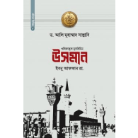 খলিফাতুল মুসলিমিন উসমান ইবনু আফফান (রা.) | Khalifatul Muslimin Usman Ibnu Affan (RA)