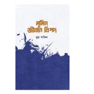 মুমিন জীবনে বিপদ