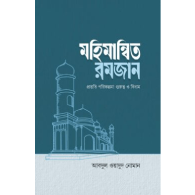 মহিমান্বিত রমজান | Mohimanbito Ramadan