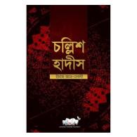 চল্লিশ হাদীস (আরবী-বাংলা-ইংরেজী)