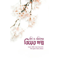 নবি ও ওলিদের বিয়ের গল্প | Nobi o Wolid-er Biye’r Golpo