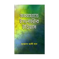 জামায়াতে ইসলামীর ইতিহাস ১ম খণ্ড