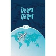 দেশে দেশে (৪ খণ্ড একত্রে),,Deshe Deshe (4 Khondo Ekatre)