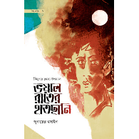 ভয়াল রাতের হাতছানি,,Bhoyal Rater Hatchhani