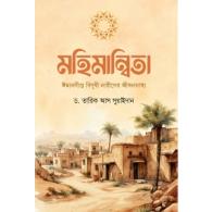 মহিমান্বিতা (ঈমানদীপ্ত বিদুষী নারীদের জীবনভাষ্য)