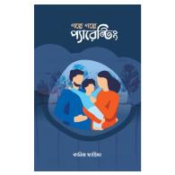 গল্পে গল্পে প্যারেন্টিং