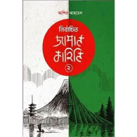 নির্বাচিত জাপান কাহিনি ২|Nirbachito Japan Kahini 2
