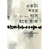 একটা শহর ঘাস হয়ে যাক,,Ekta Shohor Ghash Hoye Jak