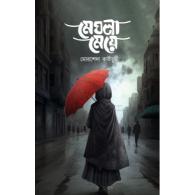 মেঘলা মেয়ে | Meghla Meye