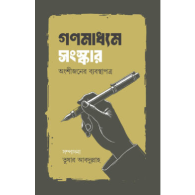 গণমাধ্যম সংস্কার অংশীজনের ব্যবস্থাপত্র|Ganomadhyam Songskar Onshijoner Byabasthapatro