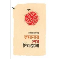 জমানার শেষ দিনগুলো,,Jamanar Shesh Dingulo