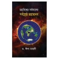 মহাবিশ্বের সর্বকালের সর্বশ্রেষ্ঠ মহামানব