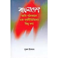 বাংলাদেশ জাতি গঠনকালে এক অর্থনীতিবিদের কিছু কথা | An Economist’s Reflections in Nation-Building Bangladesh