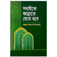 সবাইকে জান্নাতে যেতে হবে