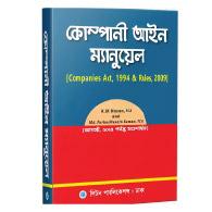 কোম্পানী আইন ম্যানুয়েল, ১৯৯৪ এবং রুলস্‌ ২০০৯ | Company Ain Manual 1994 O Rules 2009