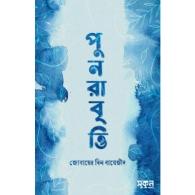 পুনরাবৃত্তি | Punorabritti