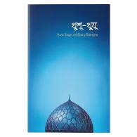 খুশু-খুযু|Khushu-Khuzu
