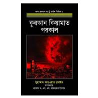 কুরআন কিয়ামাত পরকাল