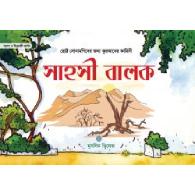 সাহসী বালক