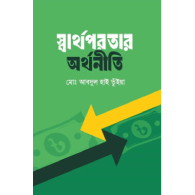 স্বার্থপরতার অর্থনীতি|Swarthoportar Arthoniti