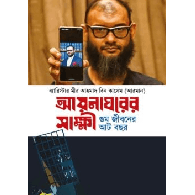 আয়নাঘরের সাক্ষী/Aynaghorer Sakkhi
