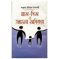 মাতা পিতা ও সন্তানের অধিকার