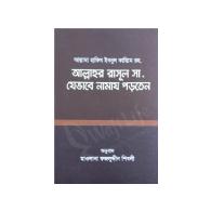 আল্লাহর রাসূল সা. যেভাবে নামায পড়তেন