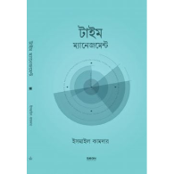 টাইম ম্যানেজমেন্ট,,Time Management