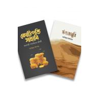 আরিফুল ইসলামের উত্তরসূরি প্যাকেজ | Ariful Islam-er Uttorshuri Package