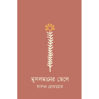 মুসলমানের ছেলে|Musolmaner Chele