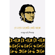 যে নামে ডাকেনি কেউ তাকে,,The Name No One Called