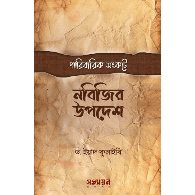 পারিবারিক সংকটে নবিজির উপদেশ|Paribarik Shongkote Nobijir