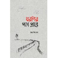 ধরণির পথে প্রান্তে,,Dhoronir Pothe Prante